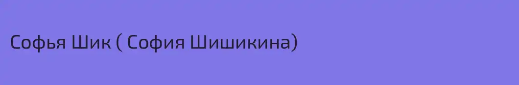 Софья Шик ( София Шишикина) 